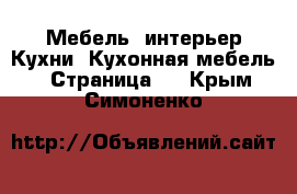 Мебель, интерьер Кухни. Кухонная мебель - Страница 2 . Крым,Симоненко